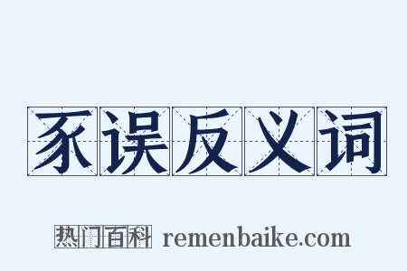 豕误反义词是什么意思的图片